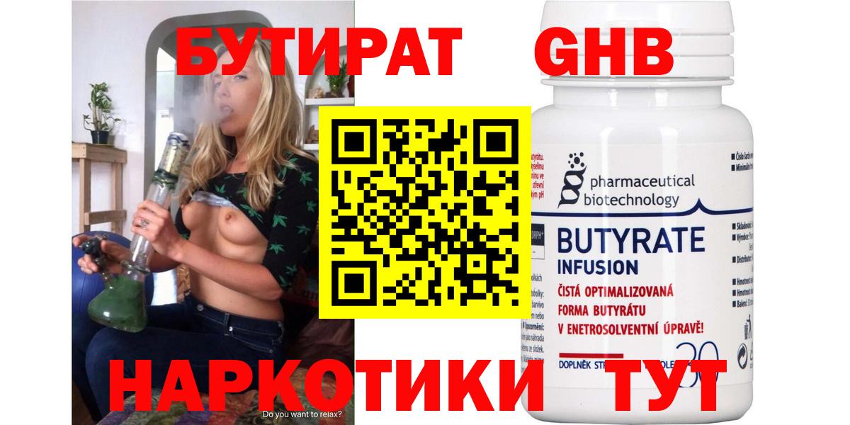 Бутират Butirat Малоярославец