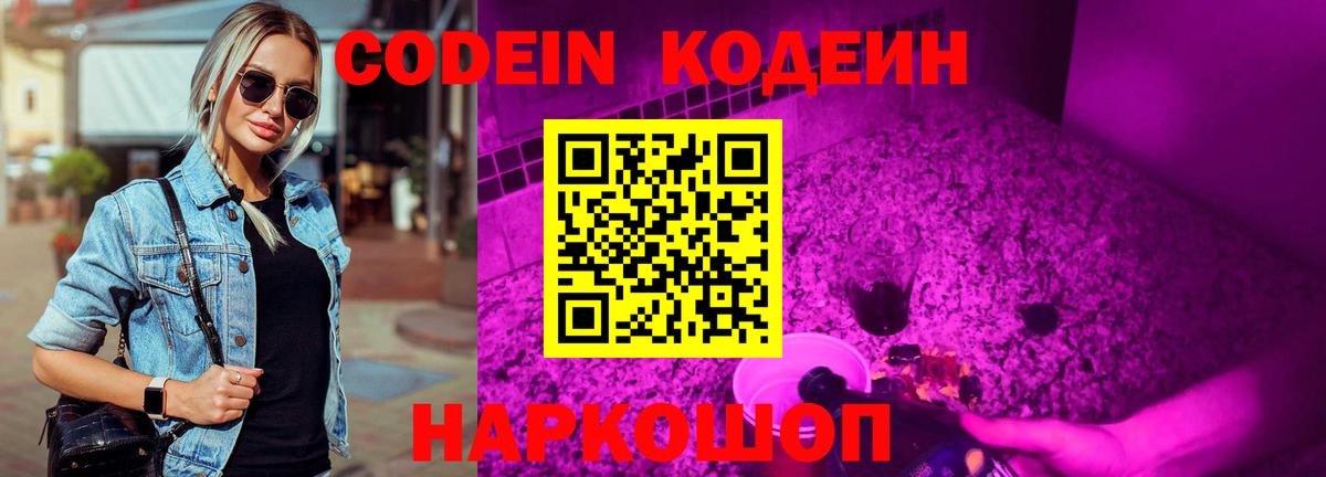Кодеин напиток Lean (лин)  Вход с VPN  Малоярославец 